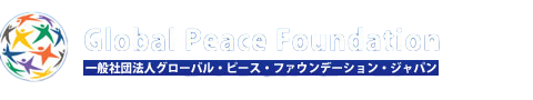 一般社団法人グローバル・ピース・ファウンデーション・ジャパン