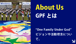 About Us「GPFとは」