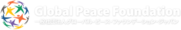 一般社団法人グローバル・ピース・ファウンデーション・ジャパン