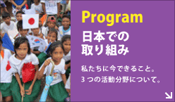 Program「日本での取り組み」