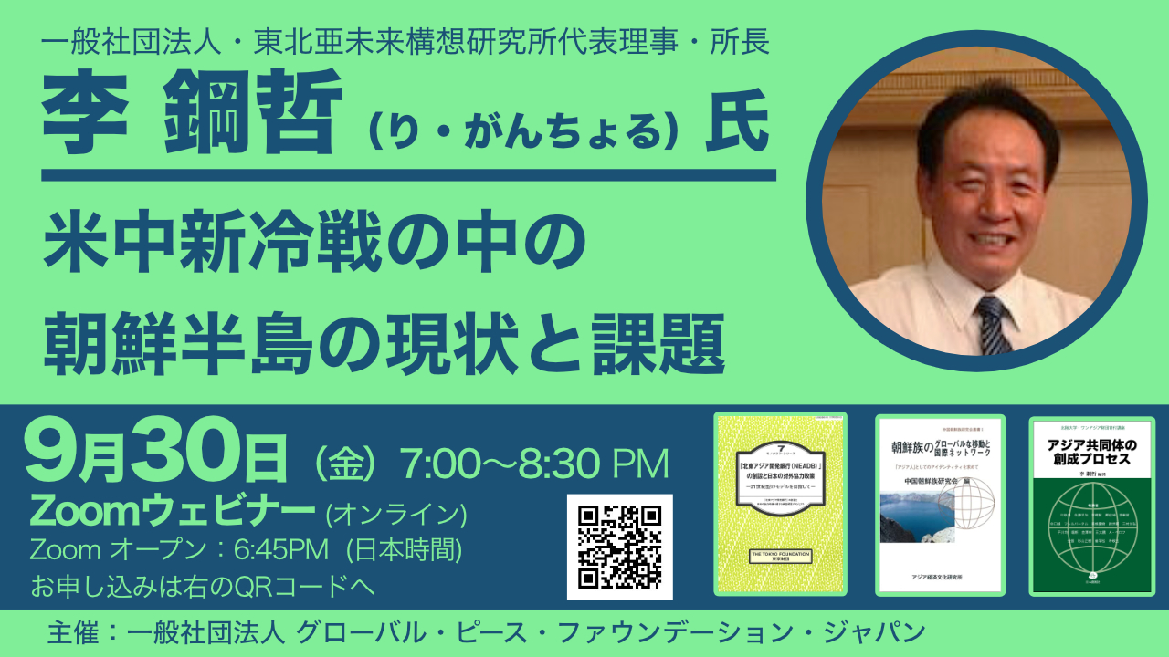 オンラインセミナー「米中新冷戦の中の朝鮮半島の現状と課題」を行い