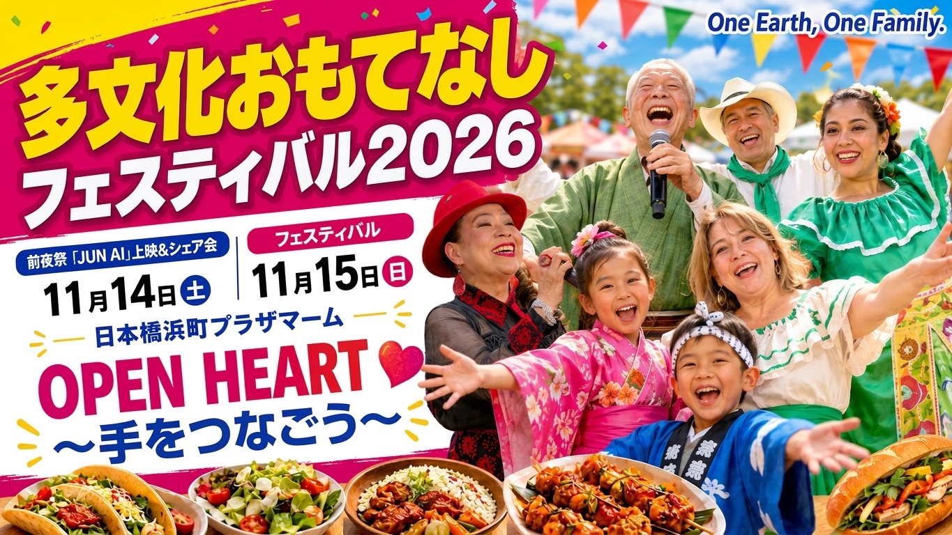 多文化おもてなしフェスティバル2026