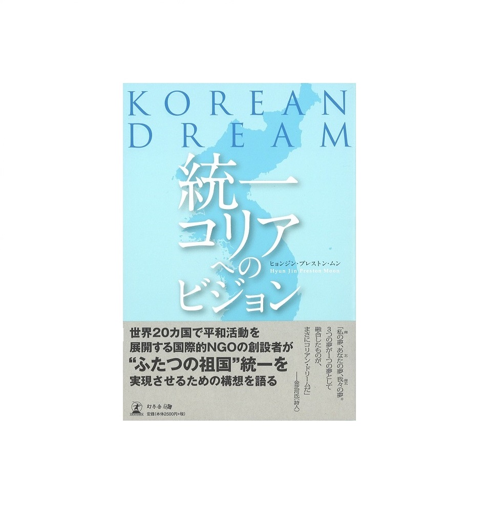 KOREAN DREAM 統一コリアへのビジョン』が出版されました | （社 ...
