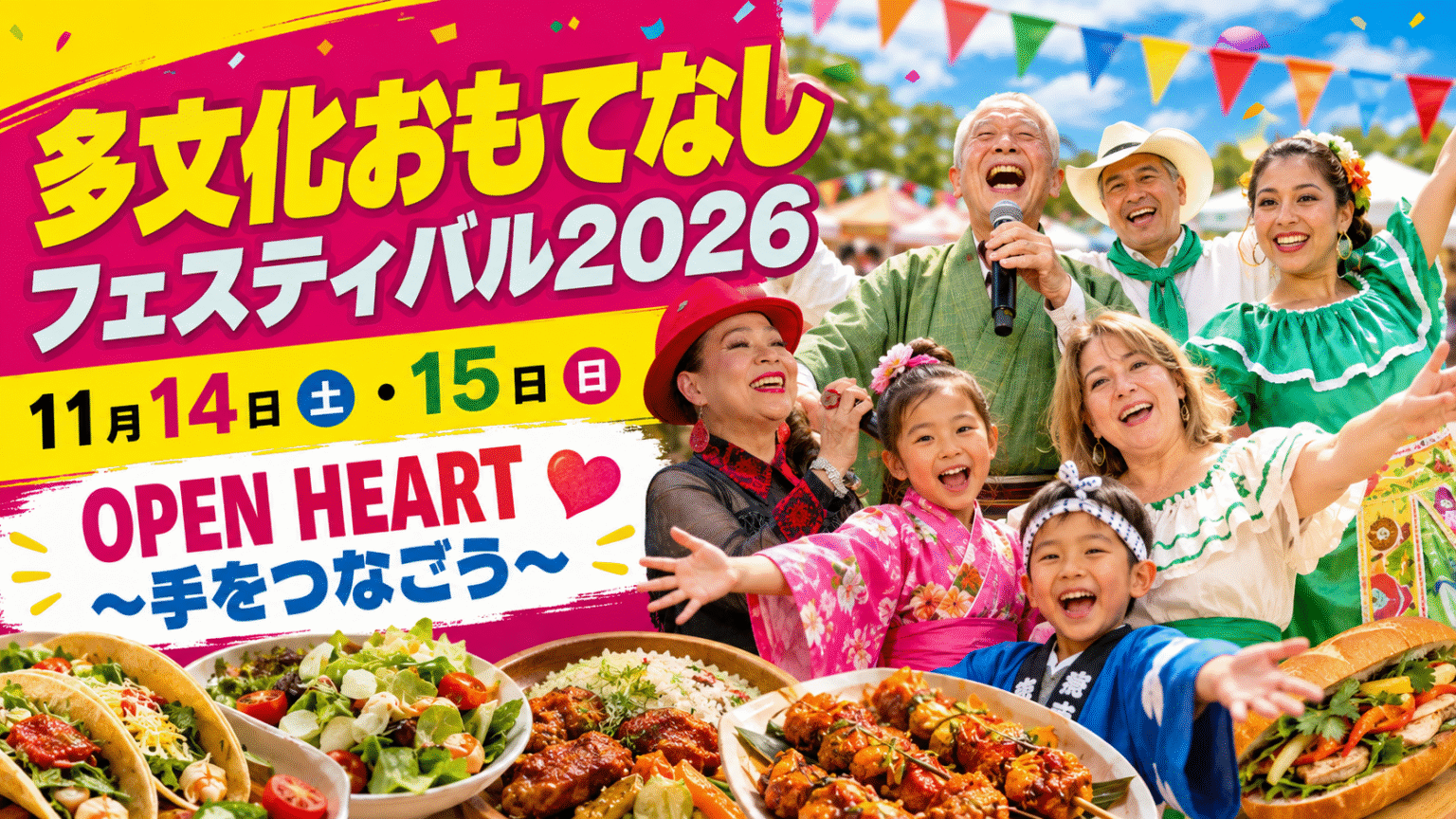 多文化おもてなしフェスティバル2026